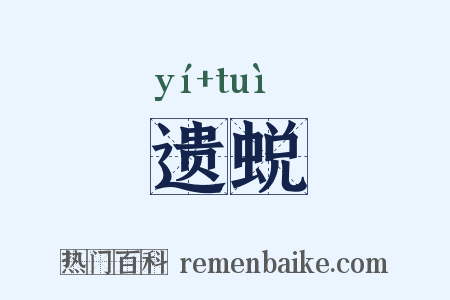 遗蜕是什么意思的图片